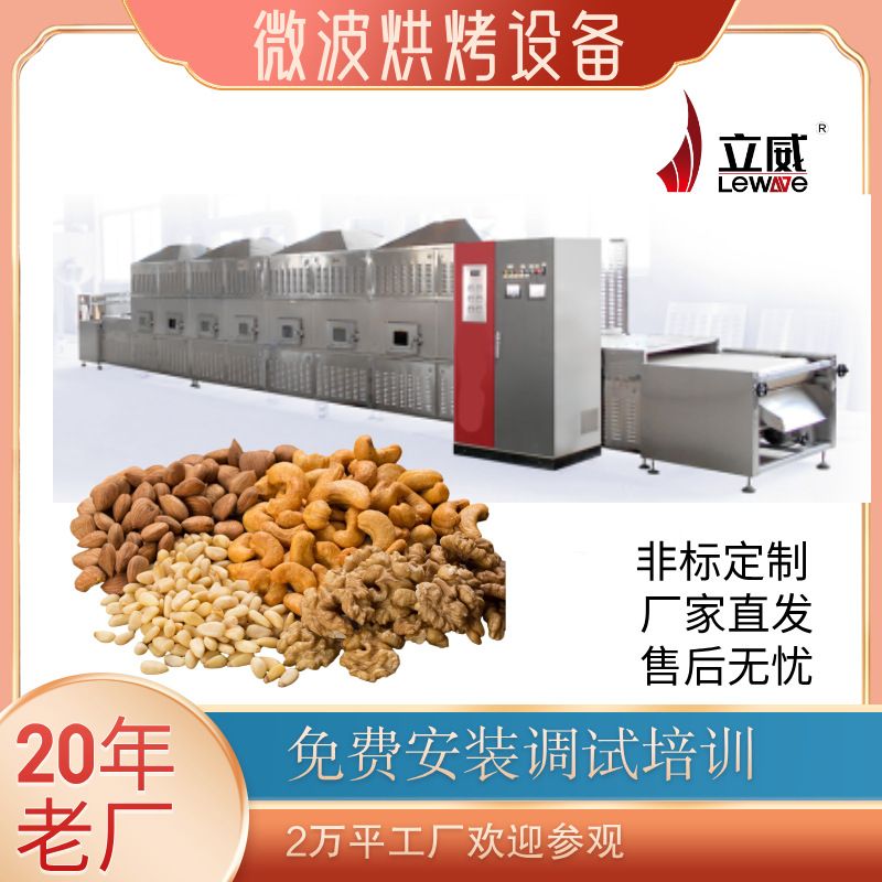 微波干果烘烤设备腰果夏威夷果干燥烘烤机器低温熟化营养不流失
