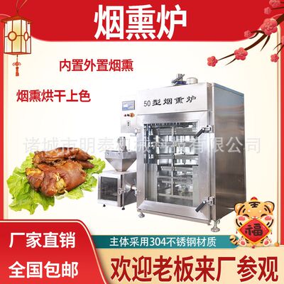 全自动烟熏上色蒸煮一体炉豆干猪脚红肠广式腊肠豆干猪腊肉烟熏炉