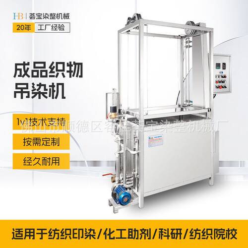 荟宝成品织物吊染机 纺织印染服装染色吊染工艺染色多色彩吊染缸