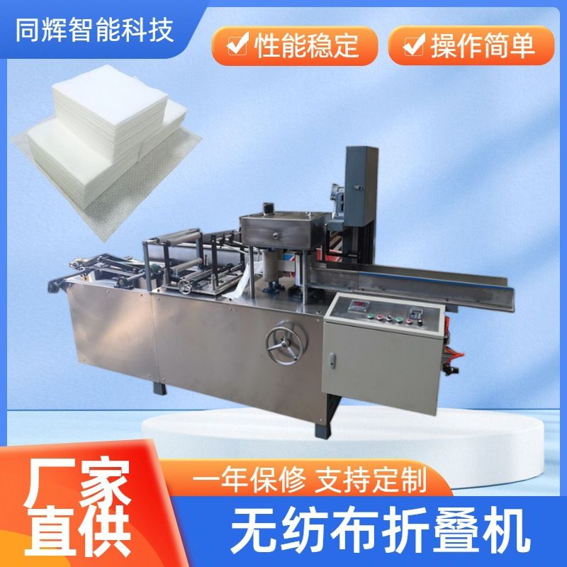 无纺布方巾洁面巾机 同辉机械一次性洗脸巾设备 枕巾折叠机