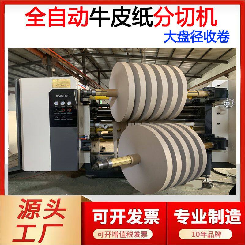 全自动牛皮纸分切机不干胶分条机美纹纸复卷机大卷径双胶纸机械