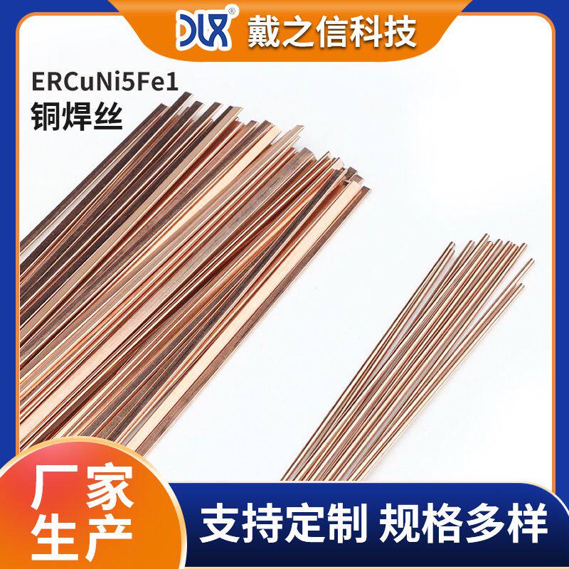 厂价 ERCuNi5Fe1铜焊丝 铜及铜合金焊丝 紫铜焊条 铜镍合金丝