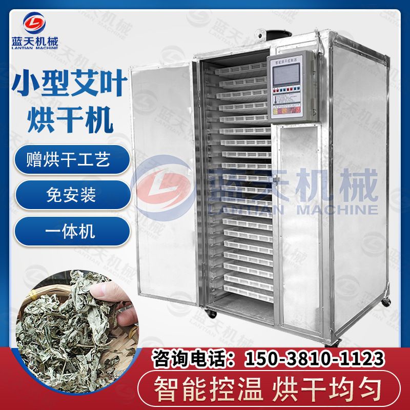 蓝天艾叶烘干机 小型商用艾蒿家艾除湿烘干箱 智能艾草叶烘干设备