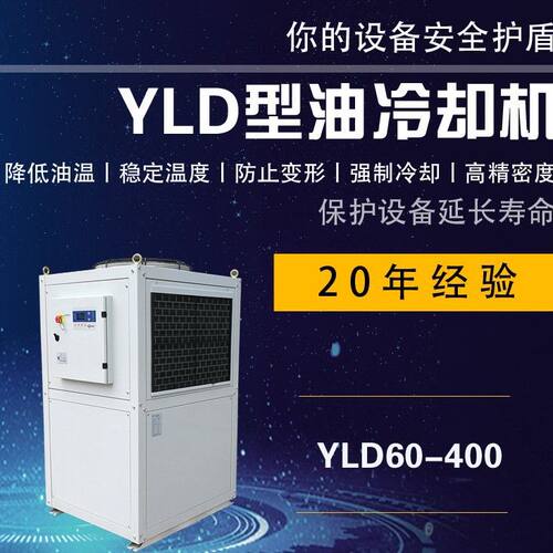 沃尔得YLD型油冷却机YLD15,YLD25,注塑机油冷却机 性能优异