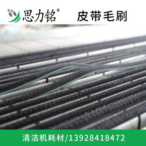 思力铭专用配件皮带毛刷长环形立体清洁适用履带式鞋底清洁机配件