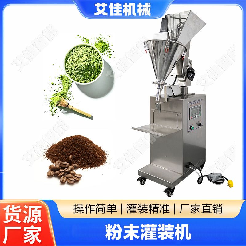 半自动螺杆计量粉末灌装机少量克珍珠蛋白面膜粉定量填充机分装机