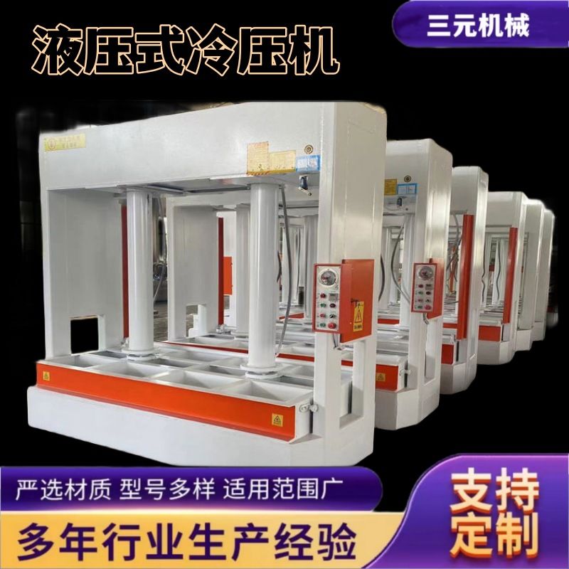 复合门家具板件防火门冷压机 3米台面液压式50吨全自动木工压机