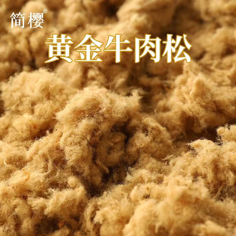 儿童无添加剂黄金牛肉松早餐拌饭手工不添加糖盐送宝宝辅食谱简樱