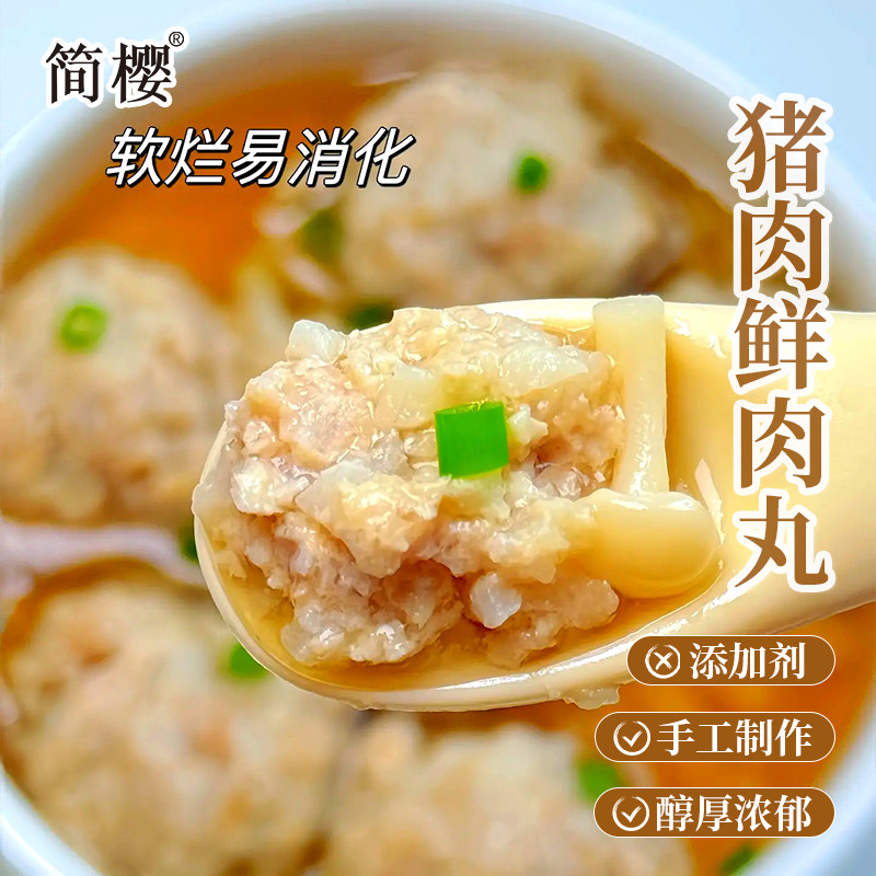 简樱猪肉四味鲜肉丸手工制作软烂易消无麸质无添加手打水汆多口味图片
