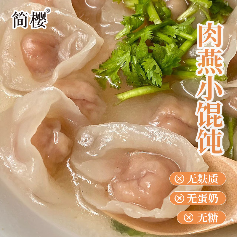 敏宝儿童早餐肉燕小馄饨无麸质无蛋奶无糖燕皮黑猪肉抄手云吞水饺