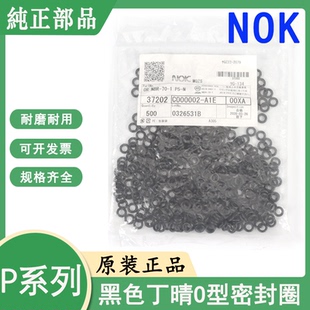 P380 日本NOK进口丁晴橡胶O型密封圈P360 P375 P370 P385 P365