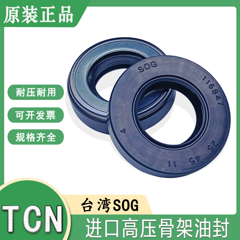 原装台湾SOG进口高压骨架油封TCN 15/22/25/28*32/42/45/48*7/11