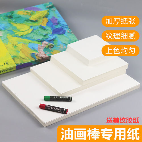 油画棒专用纸a4画纸特种纸美术纸绘画本不透纸空白软性重彩蜡笔油