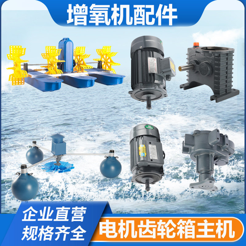 增氧机鱼塘专用配件大全水车式叶轮式主电机齿轮箱马达养殖鱼池塘