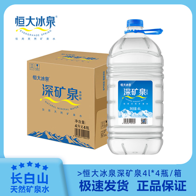 恒大冰泉天然矿泉水4L24瓶