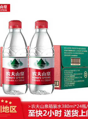 农夫山泉饮用天然水380ml*24瓶装整箱小瓶怡宝景田百岁山
