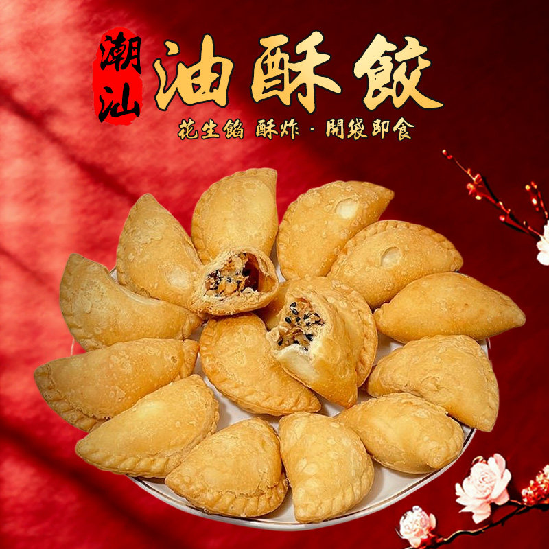潮州油酥饺潮汕美食特产零食小吃油角酥角炸饺子传统糕点办公点心