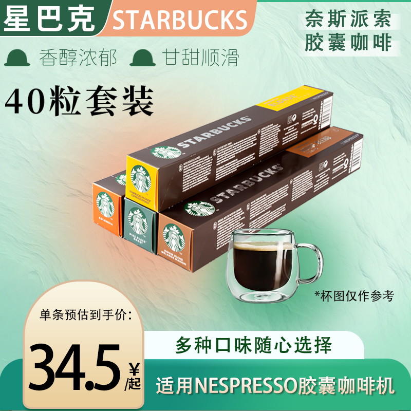 星巴克胶囊咖啡40粒装NESPRESSO奈斯派索多口味自由搭配咖啡胶囊 咖啡/麦片/冲饮 胶囊咖啡 原图主图