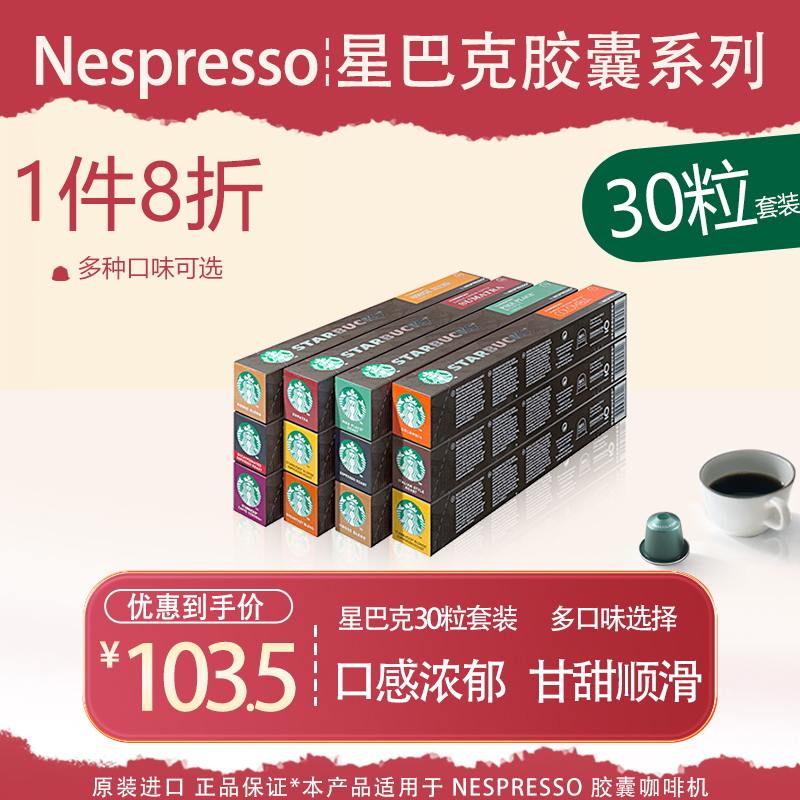 星巴克胶囊咖啡Starbucks多口味自由搭配30粒适合Nespresso咖啡机-封面