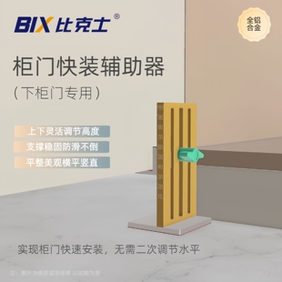BIX/比克士衣柜门板安装辅助器一门到顶可升降门板快装地柜专用