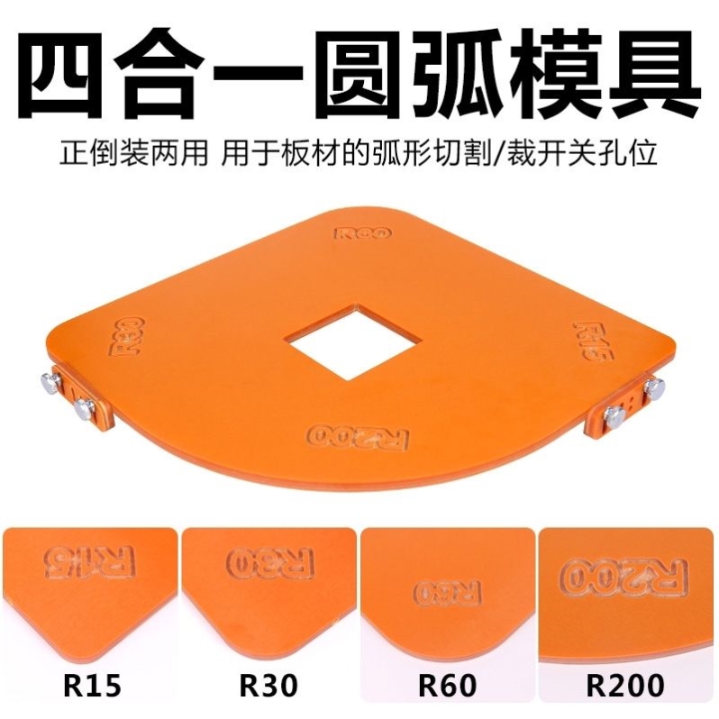 木工圆弧四合一定位模板电木圆弧模具木工衣柜弧形模具圆弧神器