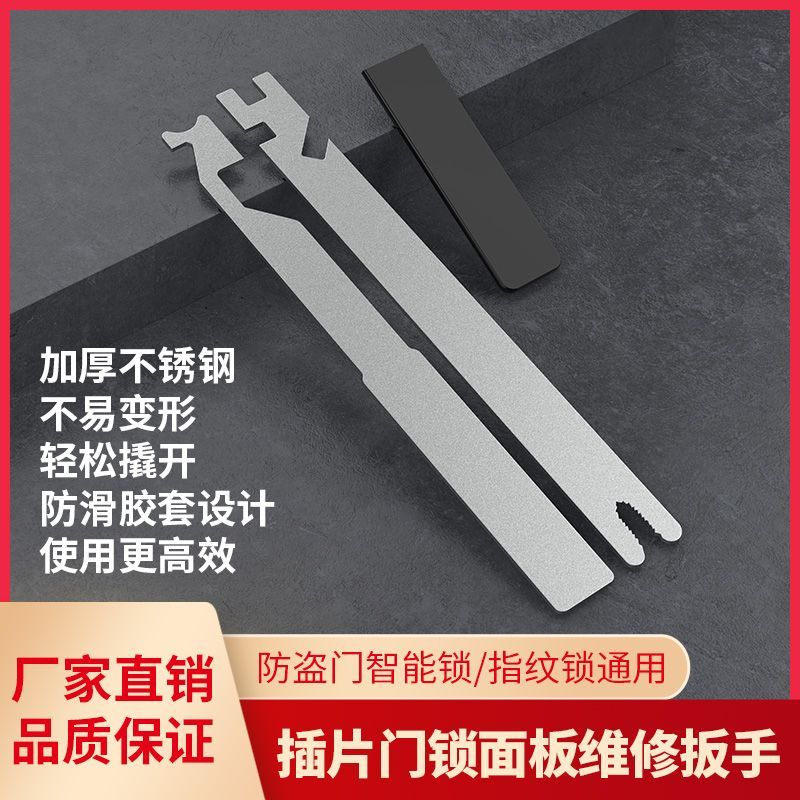 新款防盗门智能指纹锁钥匙修锁工具螺丝刀插片门锁面板维修扳手