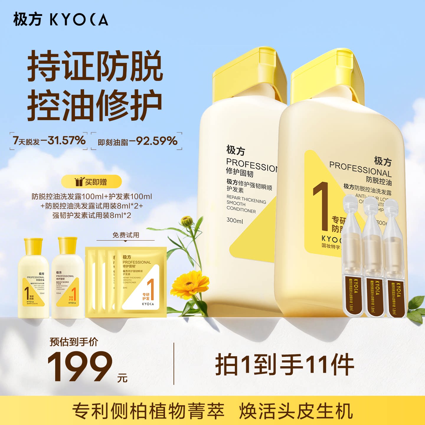 【达人直播】极方防脱控油洗发水蓬松丰盈固发侧柏叶洗发露