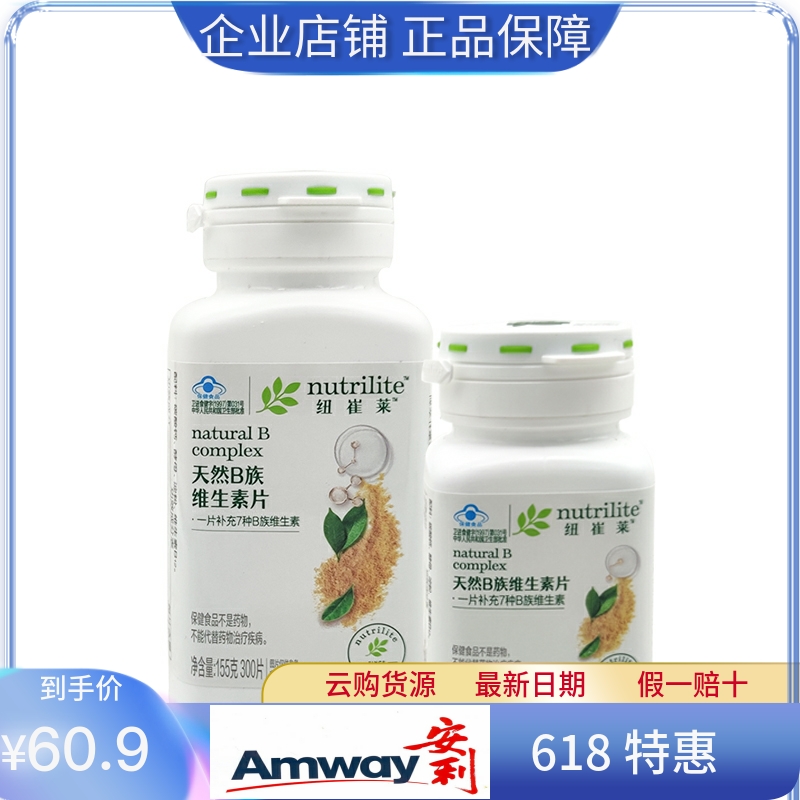 安利维生素b族片安利纽崔莱vb天然维B族维生素片 60、140、300粒