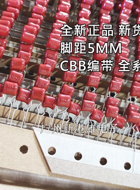 2千/盒编带CBB电容100V104/103/102/474/473/472/222/223J105J63V