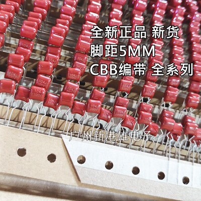 2千/盒编带CBB电容100V104/103/102/474/473/472/222/223J105J63V