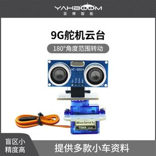 SG90 9克舵机云台180度超音波感测器智能机器人小车避障云台测距