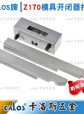 塑胶料模具开模德国HASCO标准Z170-1-2-3锁模扣/机拉勾开闭器