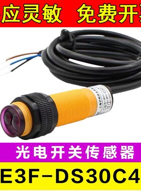 红外线感应光电开关E3F-DS30C4接近漫反射式传感器NPN常开三线C1
