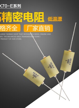 RX70 精密取样标准电阻 0.25W 100R250R500R1K2K3K5K10K 万分之一