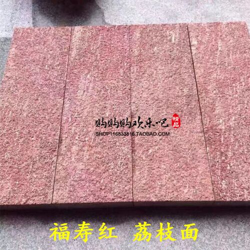 福寿红石材天然大理石花岗岩园林庭院室外防滑铺地装修板材火烧面