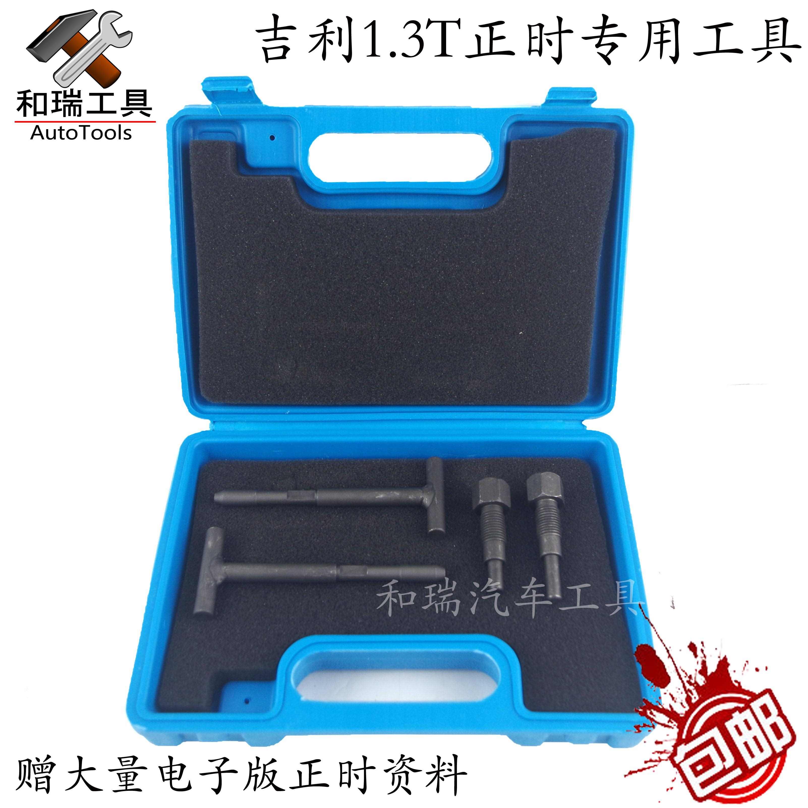 吉利帝豪GS正时工具1.3T
