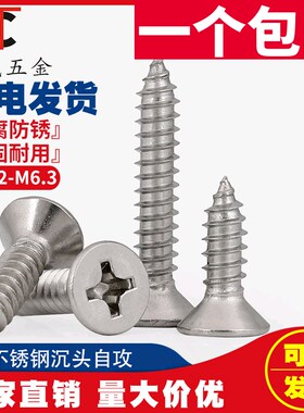 201不锈钢十字平头/沉头自攻螺丝钉木M2.2M2.9M3.5M3.9M4.2-M6.3