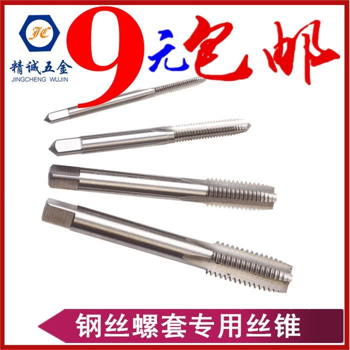 钢丝牙套丝锥/螺配套工