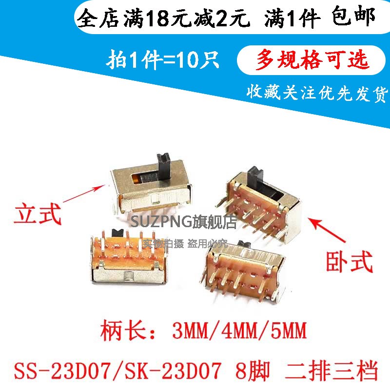 拨动开关SK-23D07/SS-23D07 卧式8脚二排三挡2P3T 侧拨柄3/4/5MM