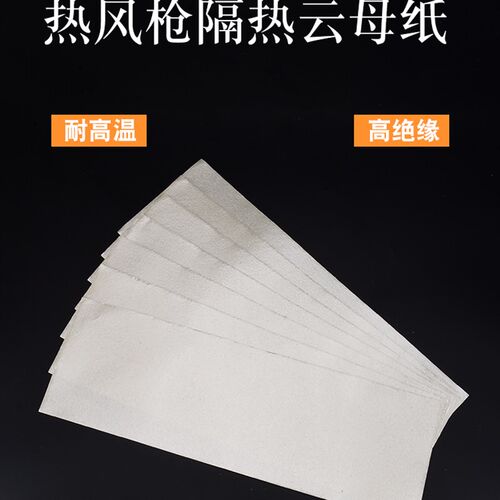耐高温云母纸 绝缘高温卷纸云母片 热风枪塑料焊接枪发热芯隔热片