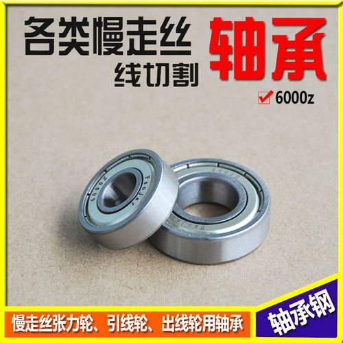 慢走丝线切割张力轮轴承引线轮轴承出线轮轴承 6000z 6002z F698z