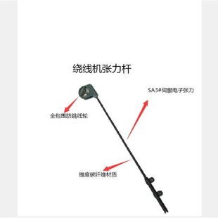 碳纤杆 电子张力器钓鱼杆 绕线机张力杆SA2 伺服张力器张力杆SA3