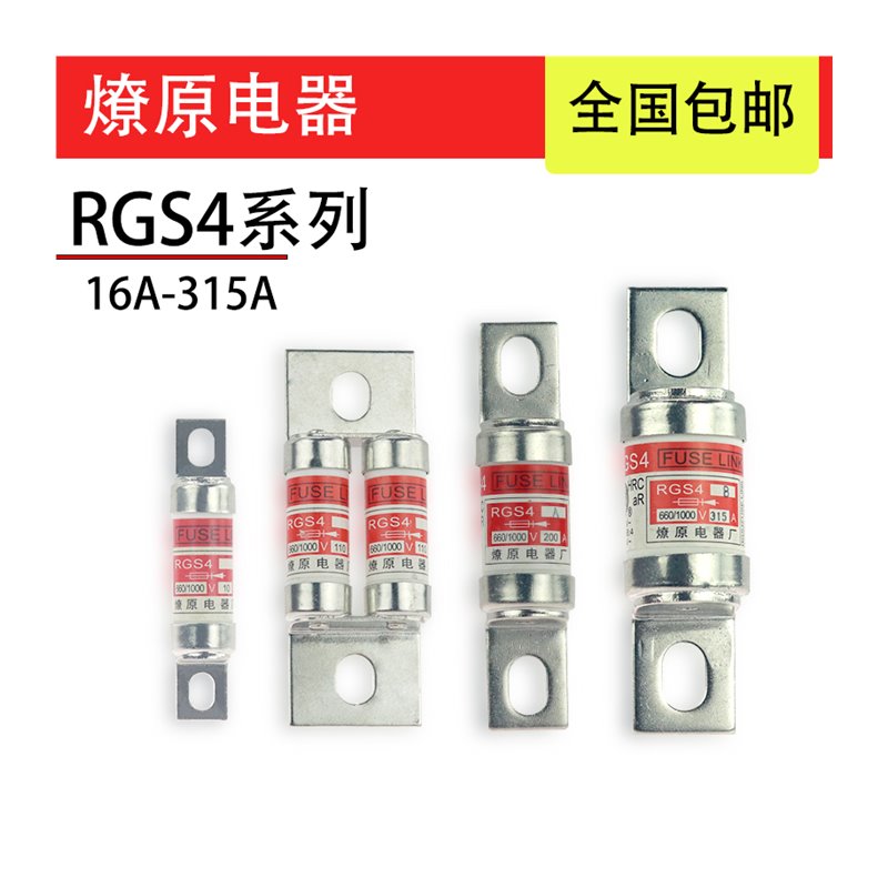 RGS4/RGS4A/RGS4B燎原快速熔断器熔芯660/1000V63A100A125A保险丝