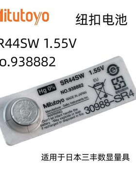 Mitutoyo三丰数显卡尺电池SR44SW百千分尺指示表原装纽扣电子