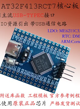 AT32F413RCT7核心板大容量开发板GD32F103最小系统CBT6替换STM32