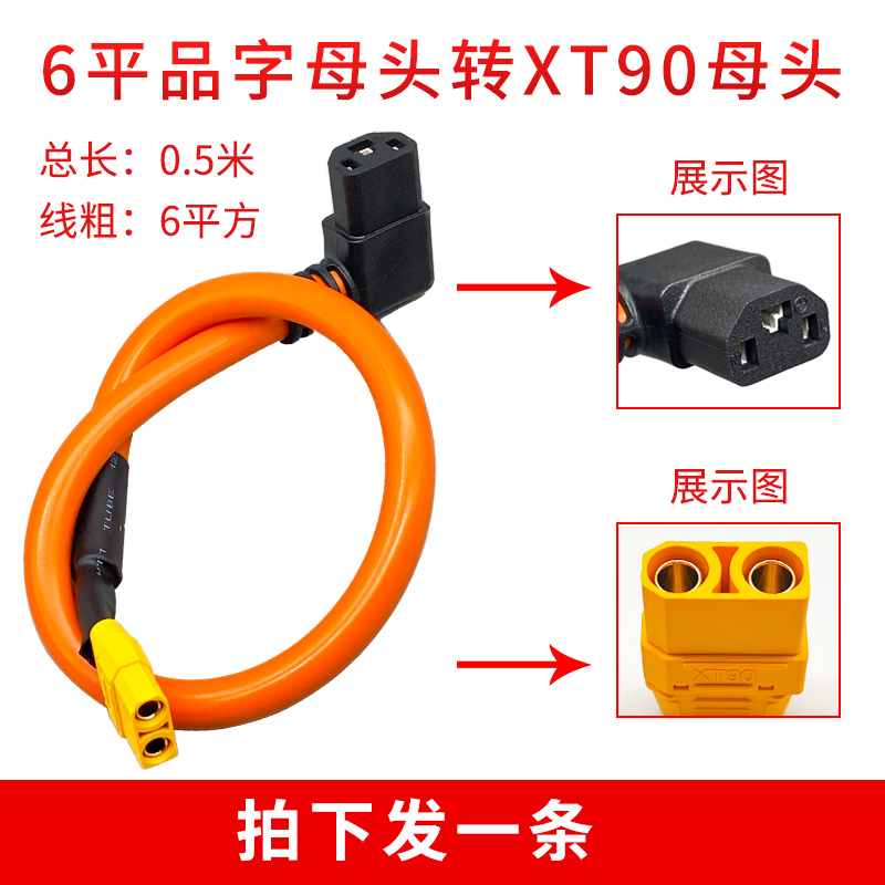 45A大电流电动车品字T母转XT90 XT60公母头充电器6平纯铜芯线加粗