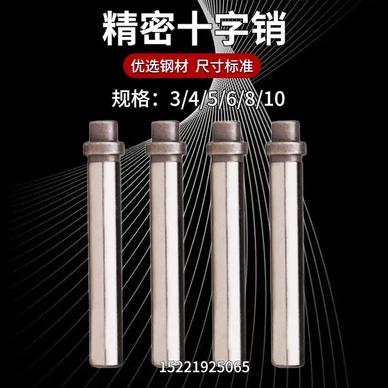 模具十字销十字头冲模十字型圆柱销销钉合销3/4/5/6/8/10