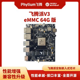 Firefly萤火工场 飞腾派 Phytium开源硬件板SOM核心板硬件开发板