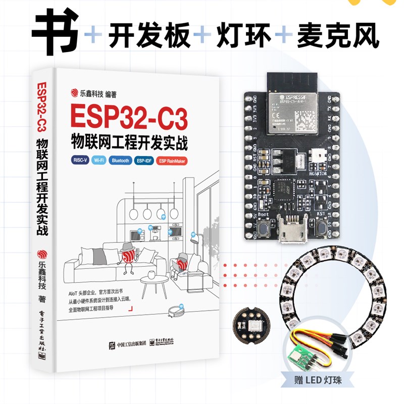 ESP32-C3物联网开发实战+C3开发板  赠RGB小灯板