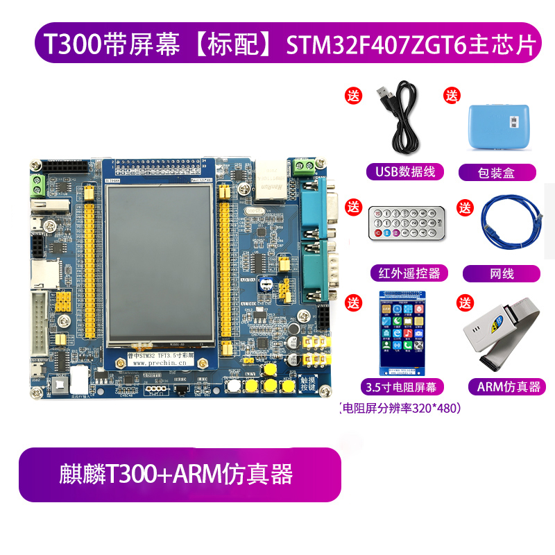 普中STM32开发板T300 麒麟STM32F407ZGT6嵌入式ARM仿真器学习套件